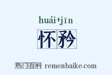 怀矜是什么意思的图片